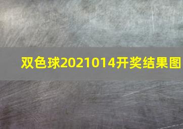 双色球2021014开奖结果图