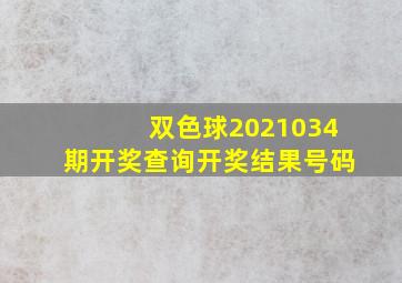 双色球2021034期开奖查询开奖结果号码