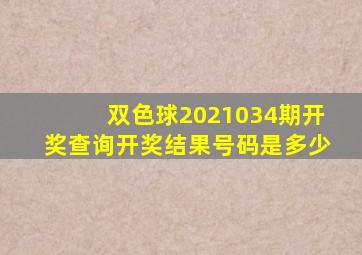 双色球2021034期开奖查询开奖结果号码是多少