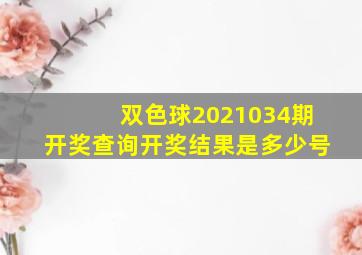 双色球2021034期开奖查询开奖结果是多少号