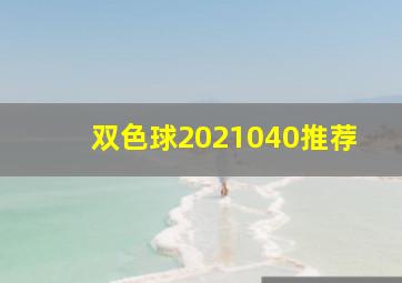 双色球2021040推荐