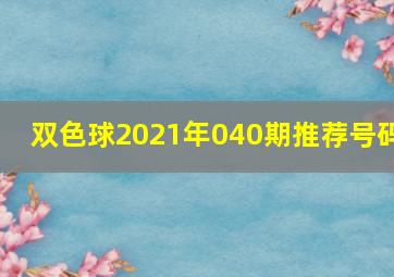 双色球2021年040期推荐号码