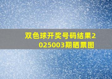 双色球开奖号码结果2025003期晒票图