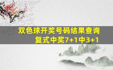 双色球开奖号码结果查询复式中奖7+1中3+1