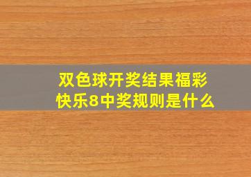 双色球开奖结果福彩快乐8中奖规则是什么