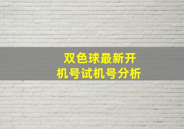 双色球最新开机号试机号分析