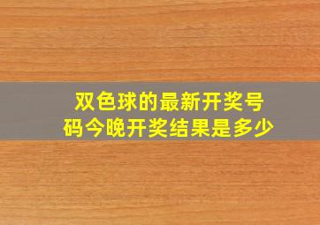 双色球的最新开奖号码今晚开奖结果是多少