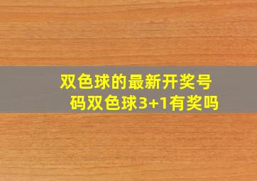 双色球的最新开奖号码双色球3+1有奖吗