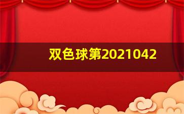 双色球第2021042