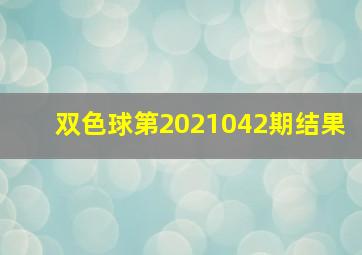 双色球第2021042期结果