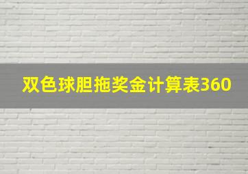 双色球胆拖奖金计算表360