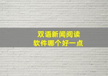 双语新闻阅读软件哪个好一点