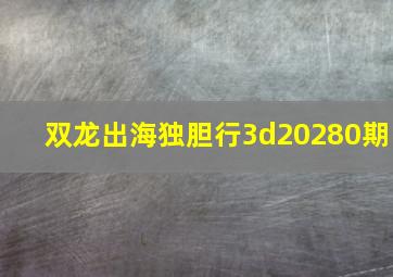 双龙出海独胆行3d20280期