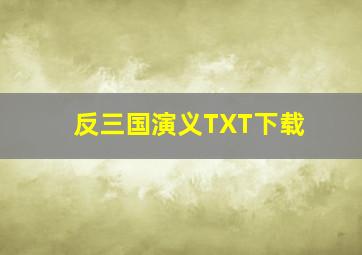 反三国演义TXT下载