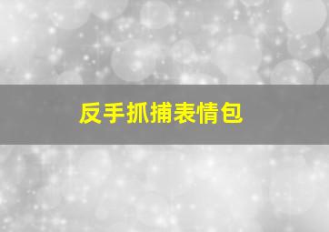 反手抓捕表情包