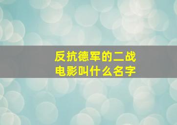 反抗德军的二战电影叫什么名字