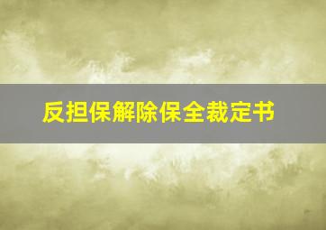 反担保解除保全裁定书