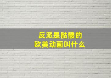 反派是骷髅的欧美动画叫什么