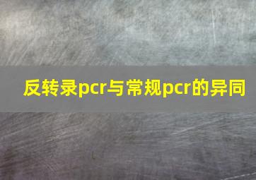 反转录pcr与常规pcr的异同