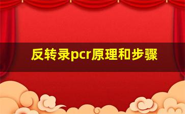 反转录pcr原理和步骤