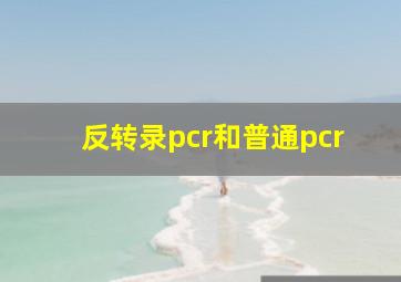 反转录pcr和普通pcr