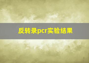 反转录pcr实验结果