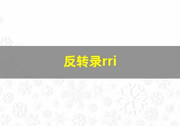 反转录rri