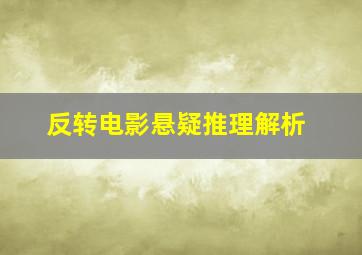 反转电影悬疑推理解析