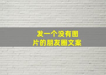 发一个没有图片的朋友圈文案