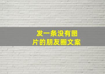 发一条没有图片的朋友圈文案