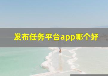 发布任务平台app哪个好