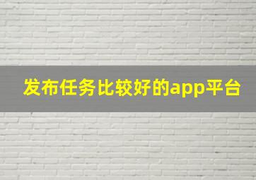 发布任务比较好的app平台