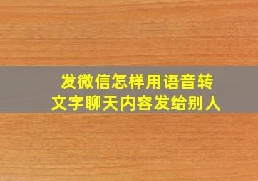 发微信怎样用语音转文字聊天内容发给别人