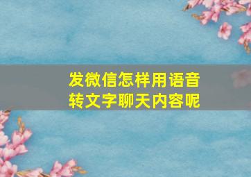 发微信怎样用语音转文字聊天内容呢