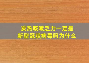 发热咳嗽乏力一定是新型冠状病毒吗为什么