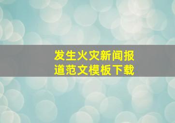 发生火灾新闻报道范文模板下载