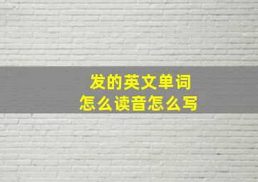 发的英文单词怎么读音怎么写