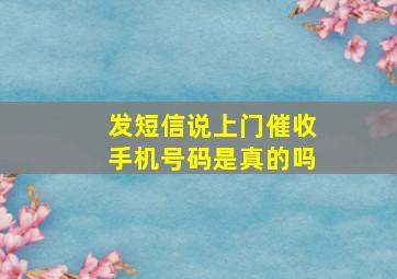 发短信说上门催收手机号码是真的吗