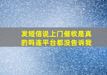 发短信说上门催收是真的吗连平台都没告诉我