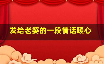 发给老婆的一段情话暖心