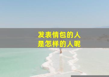 发表情包的人是怎样的人呢