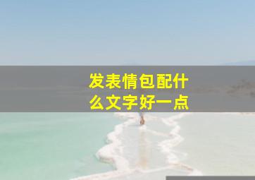 发表情包配什么文字好一点