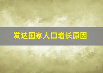 发达国家人口增长原因