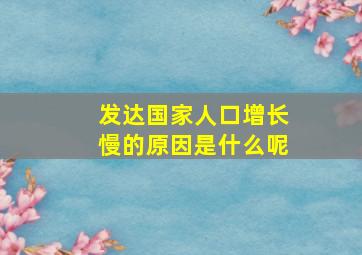 发达国家人口增长慢的原因是什么呢