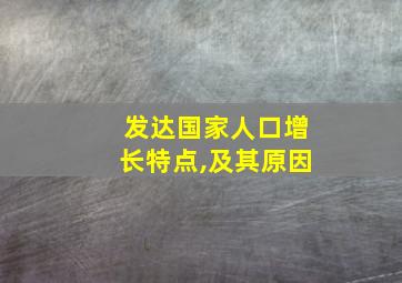 发达国家人口增长特点,及其原因