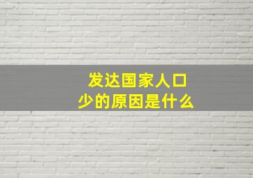 发达国家人口少的原因是什么