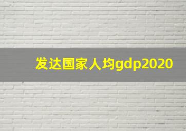 发达国家人均gdp2020