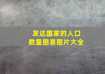 发达国家的人口数量图表图片大全