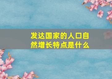 发达国家的人口自然增长特点是什么