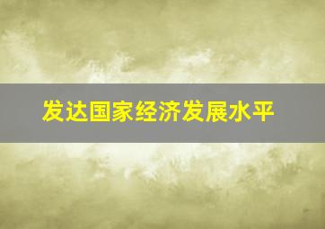 发达国家经济发展水平